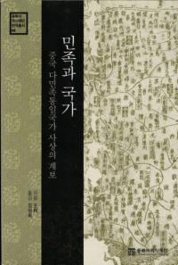 민족과 국가 (̱²ȹ)¿̱²Ȼۤη