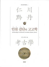 인천 검단의 고고학 (仁川黔丹の考古学)