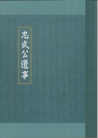 충무공유사 忠武公遺事