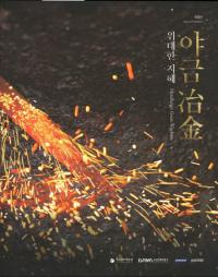 야금 冶金 위대한 지혜 (冶金 偉大な知恵)