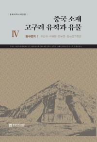중국 소재 고구려 유적과 유물 4 (中国所在高句麗遺跡と遺物4) 通溝墳址1 禹山下・下解放・萬寶汀・七星山古墳群