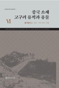 중국 소재 고구려 유적과 유물 6 (中国所在高句麗遺跡と遺物6) 通溝墳址3 城郭-その他遺跡-遺物