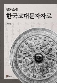 일본 소재 한국 고대 문자자료 (日本所在韓国古代文字資料)