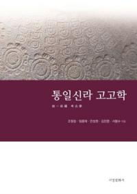통일신라 고고학 (統一新羅考古学)