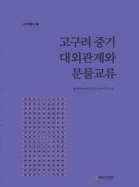 고구려 중기 대외관계와 문물교류 (高句麗中期対外関係と文物交流)