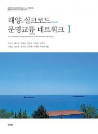 해양 실크로드 문명교류 네트워크 1 (海洋シルクロード文明交流ネットワーク1)