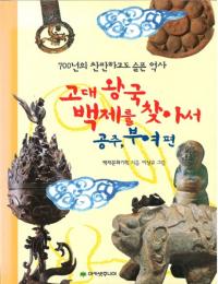 고대 왕국 백제를 찾아서: 공주 부여 편 (岦ɴѤõ:;) 700ǯλ।Ǥᤷ