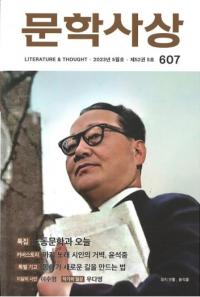 문학사상 (ʸػ)2023ǯ05(525桢̴607)
