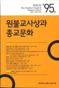 원불교사상과 종교문화 (ʩۤȽʸ)95