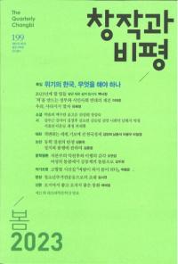 창작과 비평 (Ϻɾ)199 (2023ա51-1)