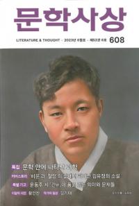 문학사상 (ʸػ)2023ǯ06(526桢̴608)