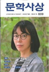 문학사상 (ʸػ)2023ǯ07(527桢̴609)