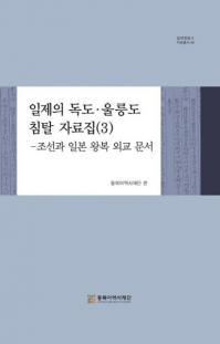 일제의 독도울릉도 침탈 자료집 3 (硦ݵ翯å(3))īܱʸ