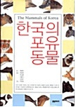 한국의 포유동물 (韓国の哺乳動物) (古書)