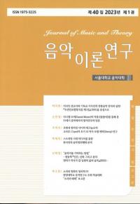 음악이론연구 ()40 2023ǯ 1