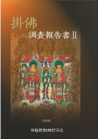 掛佛 調査報告書2