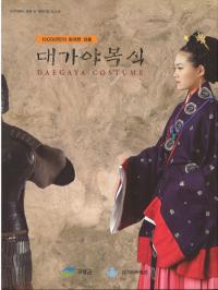 대가야 복식 ()1500ǯ֤βʳ