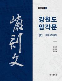 강원도 암각문 2 (ƻ ʸ 2) 쳤𢡢
