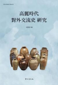 高麗時代對外交流史研究 (高麗時代対外交流史研究)