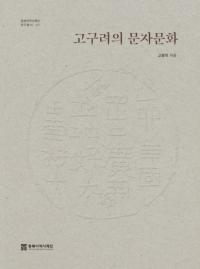 고구려의 문자문화 (高句麗の文字文化)