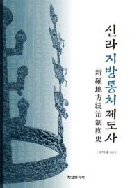 신라지방통치제도사 (新羅地方統治制度史)