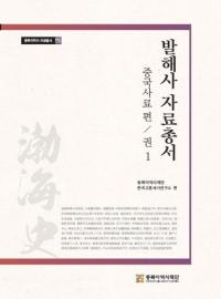 발해사 자료총서: 중국사료 편 권1 (渤海史資料叢書 中国史料編 巻1)