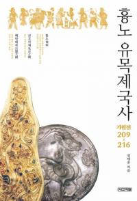 흉노 유목제국사 (ҳͷ) 209216
