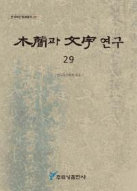 ڴ과 ʸ 연구 (ڴʤʸ) 29