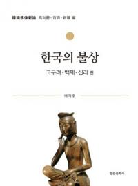 한국의 불상 고구려・백제・신라 편 (韓国の仏像 高句麗・百済・新羅 編) 韓国仏像新論