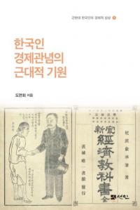 한국인 경제관념의 근대적 기원 (韓国人経済観念の近代的起源)