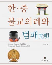 한중 불교의례와 범패 (ڡ ʩ)
