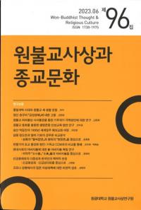 원불교사상과 종교문화 (ʩۤȽʸ)96
