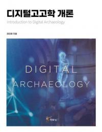 디지털고고학 개론 (ǥ͸ųس) Introduction to Digital Archaeology