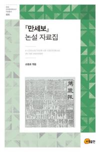 『만세보』 논설 자료집 (『万歳報』論説資料集