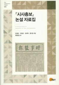 『시사총보』 논설 자료집 (時事叢報』論説資料集)