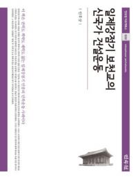 일제강점기 보천교의 신국가 건설운동 (日帝強占期 普天教の新国家建設運動)