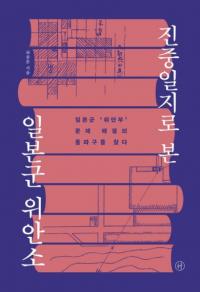 진중일지로 본 일본군 위안소 (陣中日誌で見た日本軍慰安所)