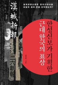 한성신보가 기획한 근대 한국의 표상 (漢城新報が企画した近代韓国の表象)