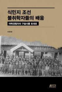식민지 조선 불취학자들의 배움 (̱īԽؼԤγؤ) طиԤθһˤ