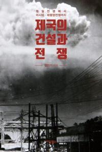 제국의 건설과 전쟁 (帝国の建設と戦争) 日清戦争からアジア太平洋戦争まで