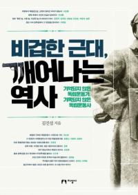 비겁한 근대、깨어나는 역사 (卑怯な近代、目覚める歴史) 記憶されない独立運動家、記憶されない独立運動史