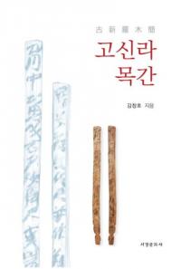 고신라목간 (ſڴ)