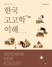 한국고고학 이해 (ڹ͸ųؤ)