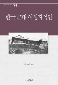한국 근대 여성지식인 (韓国近代女性知識人)