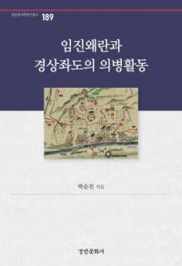 임진왜란과 경상좌도의 의병활동 (壬辰倭乱と慶尚左道の義兵活動)