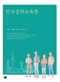한국문화교육론 (韓国文化教育論)