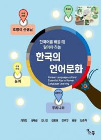 한국어를 배울 때 알아야 하는 한국의 언어문화 (韓国語を学ぶとき知っておくべき 韓国の言語文化)