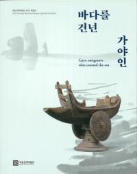바다를 건넌 가야인 (Ϥä)