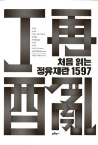 처음 읽는 정유재란 1597 (ɤӺ 1597)