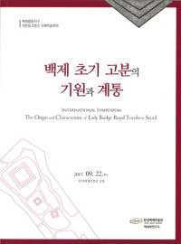 백제 초기 고분의 기원과 계통 (ɴѽʯεȷ)